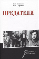 Книга Вече Предатели (Мозохин О.,Сафонов В.) - 