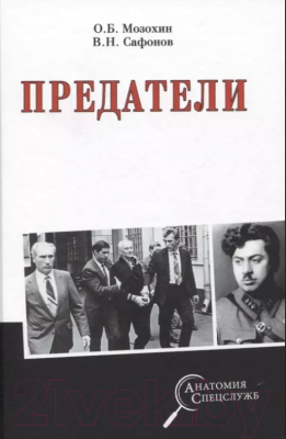 Книга Вече Предатели (Мозохин О.,Сафонов В.)