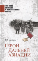 Книга Вече Герои Дальней авиации (Саперов В.) - 
