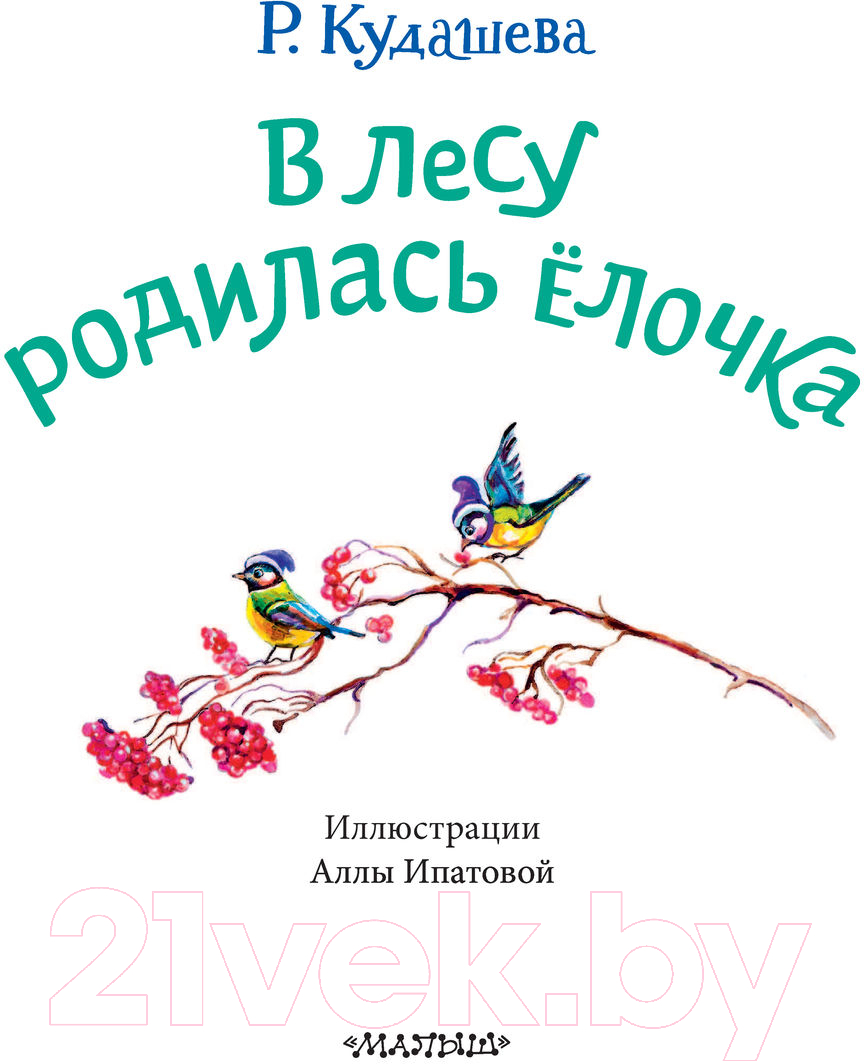 Художественная книга АСТ В лесу родилась елочка. Лучший праздник! (Кудашева Р.А.) — фото 5