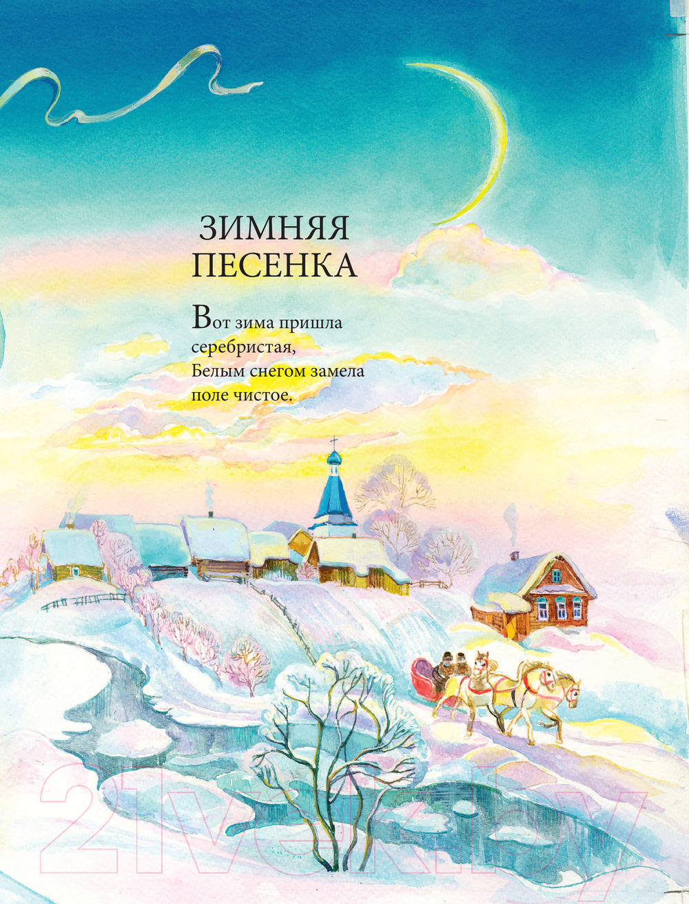 Художественная книга АСТ В лесу родилась елочка. Лучший праздник! (Кудашева Р.А.) — фото 6