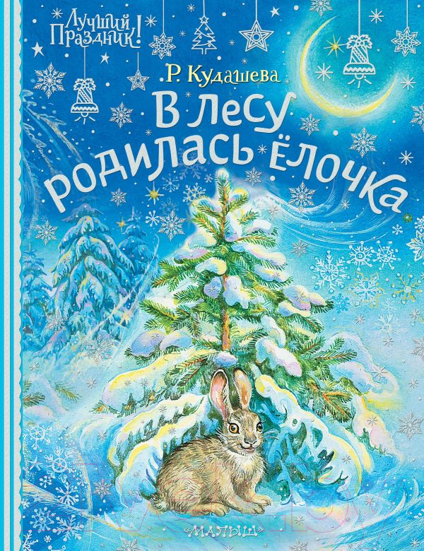 Художественная книга АСТ В лесу родилась елочка. Лучший праздник! (Кудашева Р.А.) — фото 2