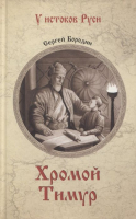 

Книга Вече, Хромой Тимур