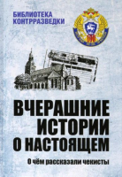 

Книга Вече, Вчерашние истории о настоящем.О чем рассказывают чекисты