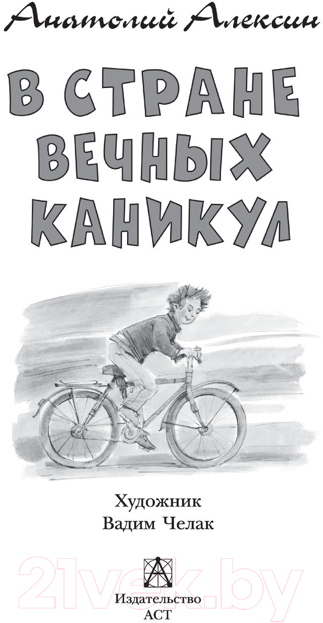 Художественная книга АСТ В стране вечных каникул (Алексин А.Г.) — фото 3