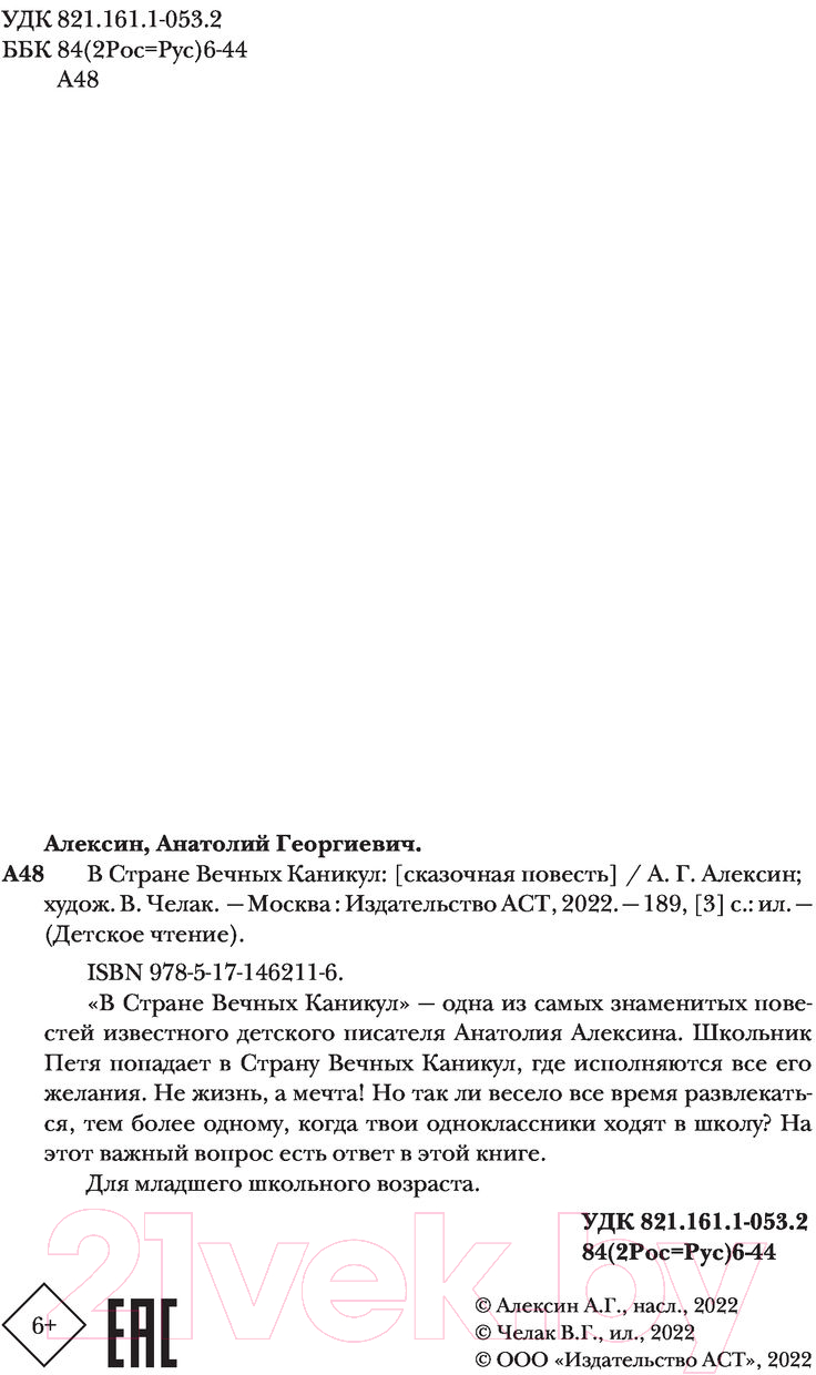 Художественная книга АСТ В стране вечных каникул (Алексин А.Г.) — фото 4