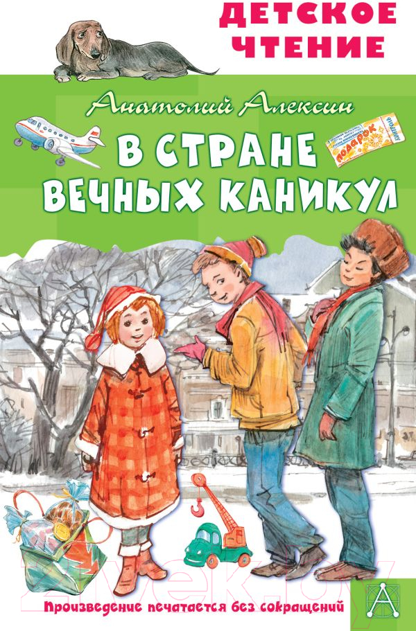 Художественная книга АСТ В стране вечных каникул (Алексин А.Г.) — фото 1