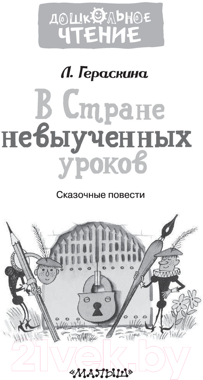 Художественная книга АСТ В стране невыученных уроков. Дошкольное чтение (Гераскина Л.Б.) — фото 3