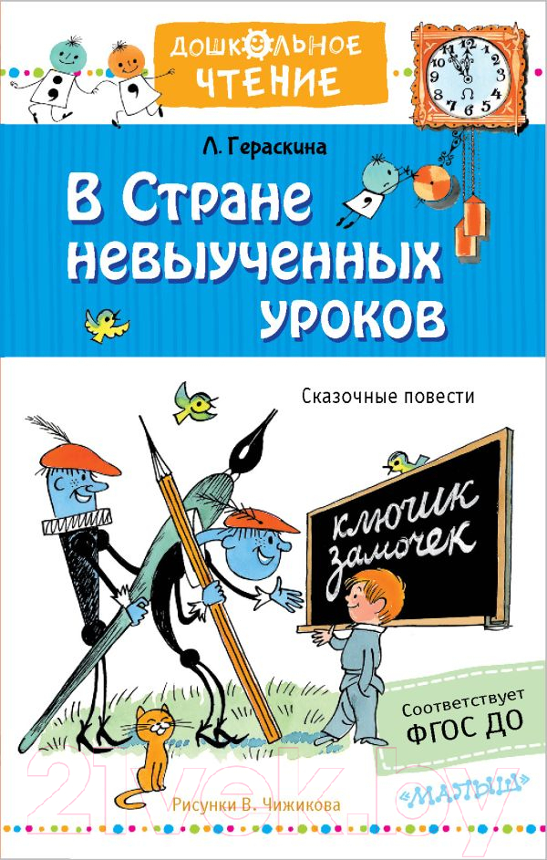 Художественная книга АСТ В стране невыученных уроков. Дошкольное чтение (Гераскина Л.Б.) — фото 1