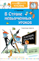 Книга АСТ В стране невыученных уроков. Дошкольное чтение (Гераскина Л.Б.) - 