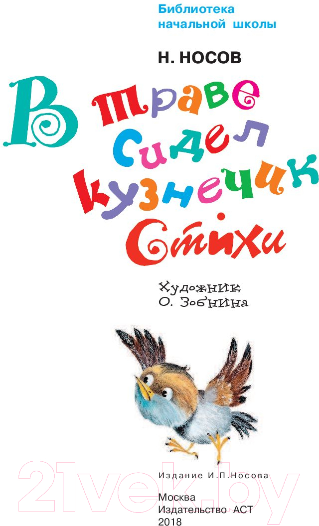 Художественная книга АСТ В траве сидел кузнечик. Стихи (Носов Н.Н.) — фото 2