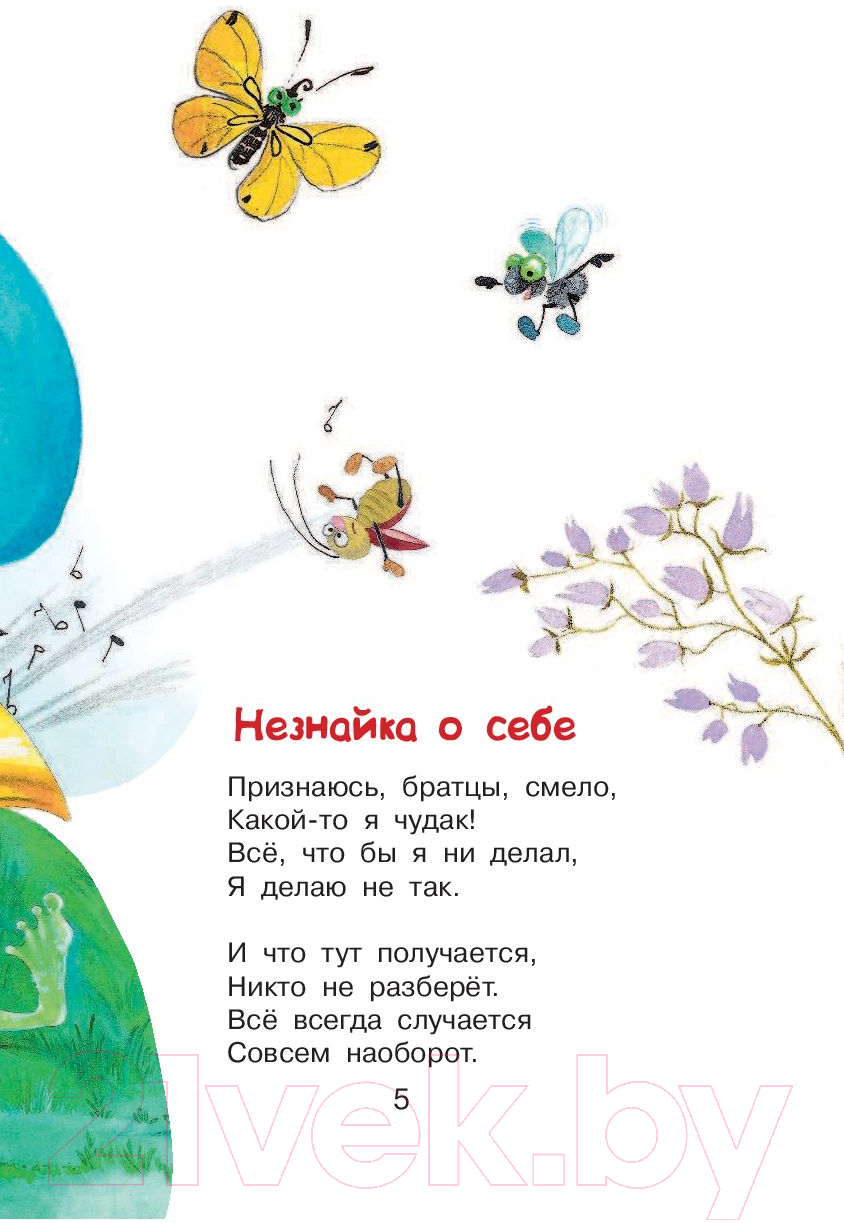 Художественная книга АСТ В траве сидел кузнечик. Стихи (Носов Н.Н.) — фото 4