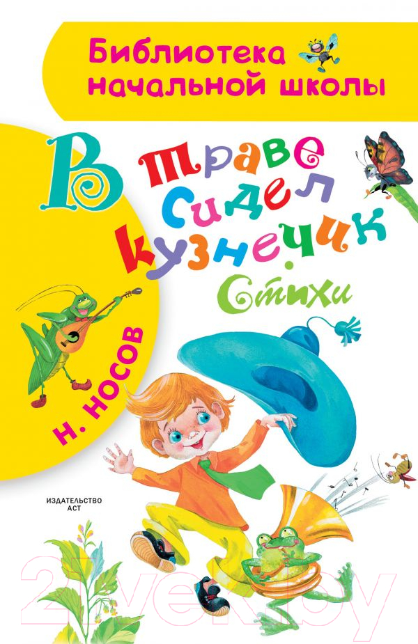 Художественная книга АСТ В траве сидел кузнечик. Стихи (Носов Н.Н.) — фото 1