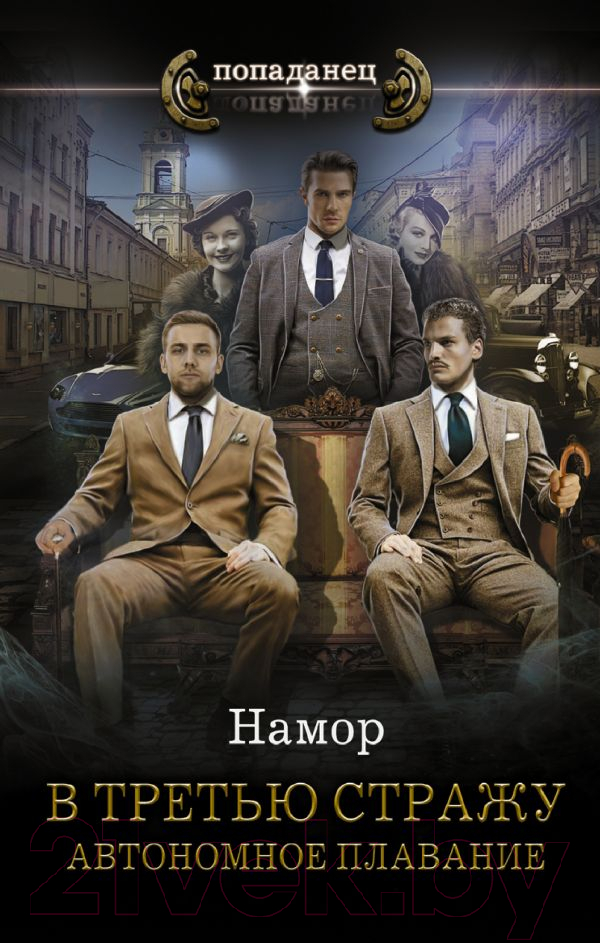 Художественная книга АСТ В третью стражу. Автономное плавание (Намор)