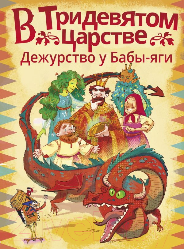 Художественная книга АСТ В Тридевятом царстве. Дежурство у Бабы-яги (Ботвич А., Безлюдная А. и др.) — фото 1
