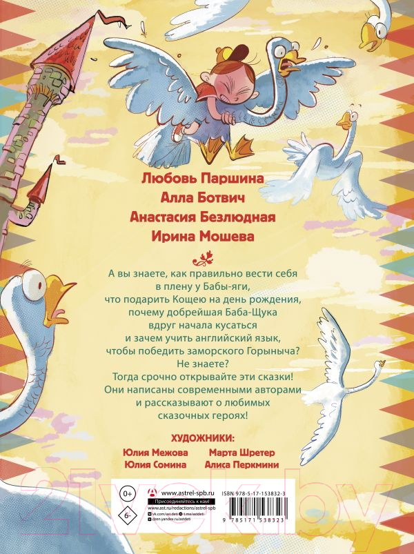 Художественная книга АСТ В Тридевятом царстве. Дежурство у Бабы-яги (Ботвич А., Безлюдная А. и др.) — фото 5