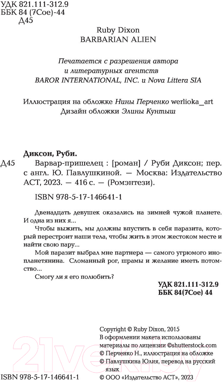 Художественная книга АСТ Варвар-пришелец (Диксон Р.) — фото 2