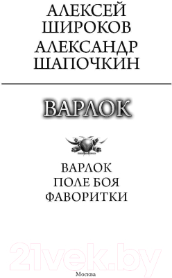 Книга АСТ Варлок (Широков А.В., Шапочкин А.И.)