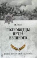 Книга Вече Полководцы Петра Великого (Шишов А.) - 