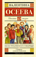 Книга АСТ Васек Трубачев и его товарищи. Школьное чтение (Осеева В.А.) - 
