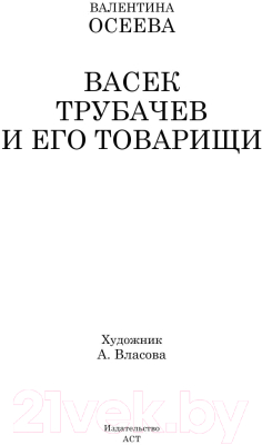 Книга АСТ Васек Трубачев и его товарищи. Школьное чтение (Осеева В.А.)