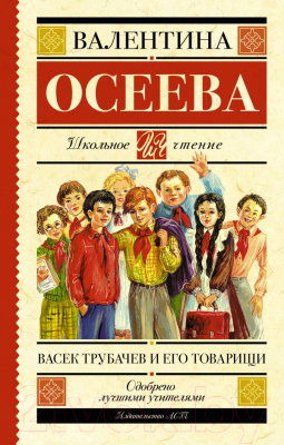 Книга АСТ Васек Трубачев и его товарищи. Школьное чтение (Осеева В.А.)