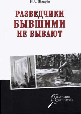

Книга, Разведчики бывшими не бывают