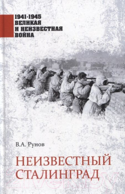 Книга Вече Неизвестный Сталинград (Рунов В.)