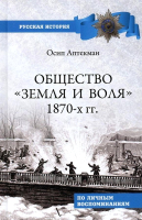 Книга Вече Общество Земля и Воля 1870-х гг. (Аптекман О.) - 