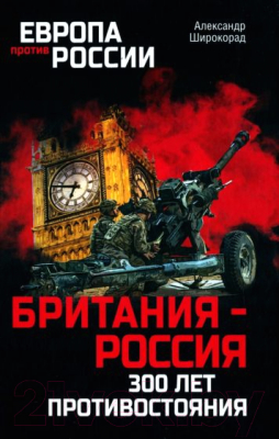 Книга Вече Британия-Россия 300 лет противостояния (Широкорад А.)