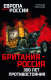 Книга Вече Британия-Россия 300 лет противостояния (Широкорад А.) - 