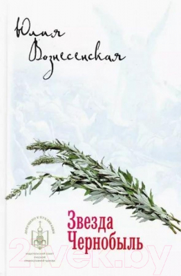 Книга Вече Звезда Чернобыль (Вознесенская Ю.)