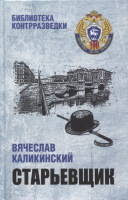 

Книга Вече, Старьевщик