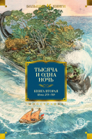 

Книга, Тысяча и одна ночь. Книга 2. Ночи 271-719