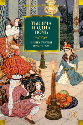 Изображение товара Книга Иностранка Тысяча и одна ночь. Книга 3. Ночи 719–1001