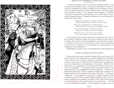 Изображение товара Книга Иностранка Тысяча и одна ночь. Книга 3. Ночи 719–1001