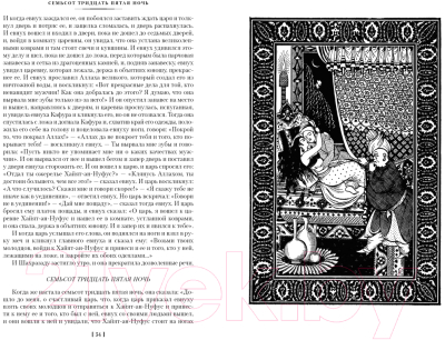 Изображение товара Книга Иностранка Тысяча и одна ночь. Книга 3. Ночи 719–1001