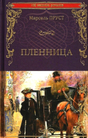 Книга Вече Пленница (Пруст М.) - 