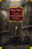 Книга Иностранка Замок. Превращение. Процесс. Полное собрание сочинений (Кафка Ф.) - 