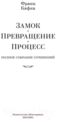 Книга Иностранка Замок. Превращение. Процесс. Полное собрание сочинений (Кафка Ф.)