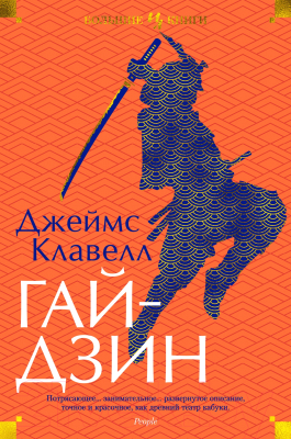 Книга Иностранка Гайдзин (Клавелл Дж.)