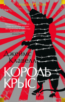 Книга Иностранка Король крыс (Клавелл Дж.) - 