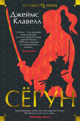 Книга Иностранка Сегун (Клавелл Дж.)