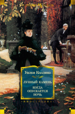 Книга Иностранка Лунный камень. Когда опускается ночь (Коллинз У.)