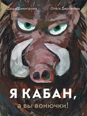 Книга Издательство Самокат Я кабан,а вы вонючки! (Димитрова Д., Дергачева О.)