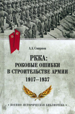 

Книга, РККА: роковые ошибки в строительстве армии. 1917-1937
