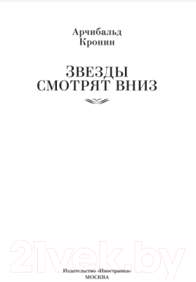 Книга Иностранка Звезды смотрят вниз (Кронин А.)