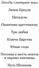 Книга Иностранка Звезды смотрят вниз (Кронин А.)