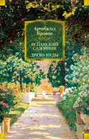 Книга Иностранка Испанский садовник. Древо Иуды (Кронин А.) - 