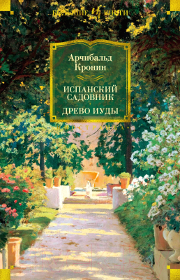 Книга Иностранка Испанский садовник. Древо Иуды (Кронин А.)